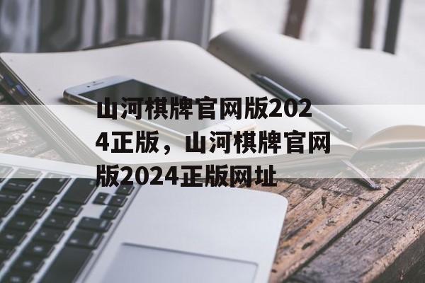 山河棋牌官网版2024正版，山河棋牌官网版2024正版网址