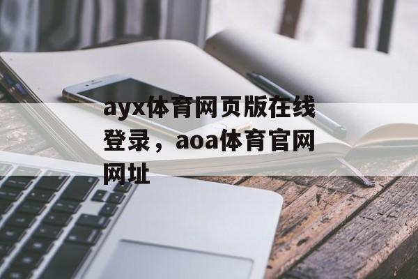 ayx体育网页版在线登录，aoa体育官网网址