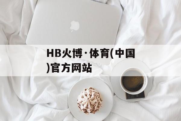 HB火博·体育(中国)官方网站