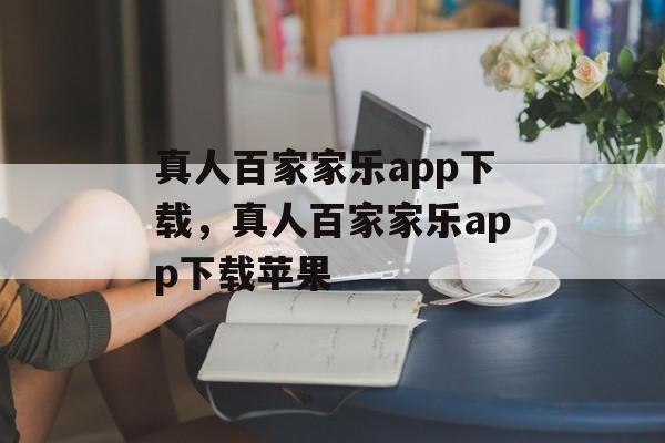 真人百家家乐app下载，真人百家家乐app下载苹果