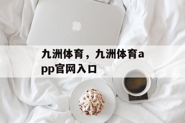 九洲体育，九洲体育app官网入口