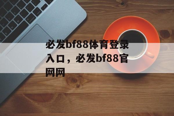 必发bf88体育登录入口，必发bf88官网网