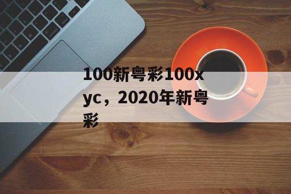 100新粤彩100xyc，2020年新粤彩