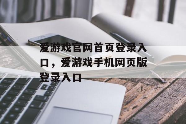 爱游戏官网首页登录入口，爱游戏手机网页版登录入口