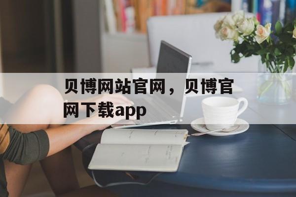 贝博网站官网，贝博官网下载app