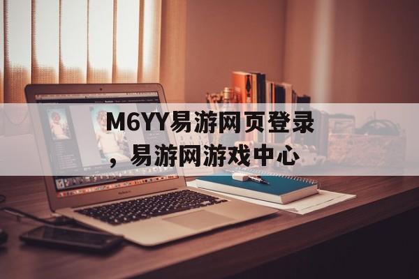 M6YY易游网页登录，易游网游戏中心