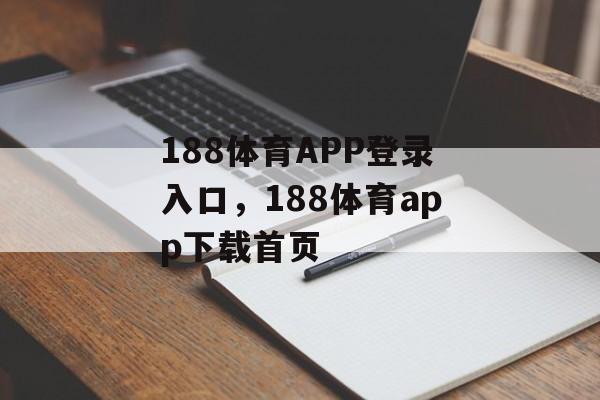 188体育APP登录入口，188体育app下载首页