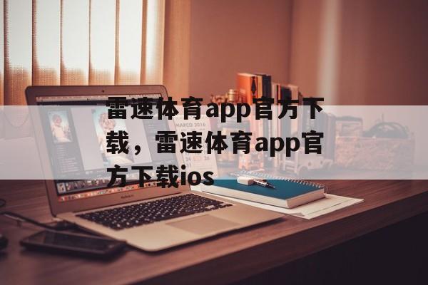 雷速体育app官方下载，雷速体育app官方下载ios