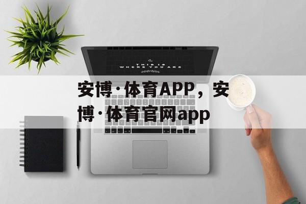 安博·体育APP，安博·体育官网app