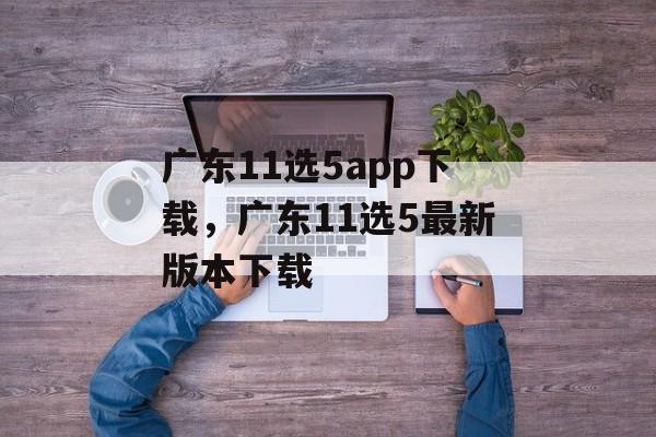 广东11选5app下载，广东11选5最新版本下载