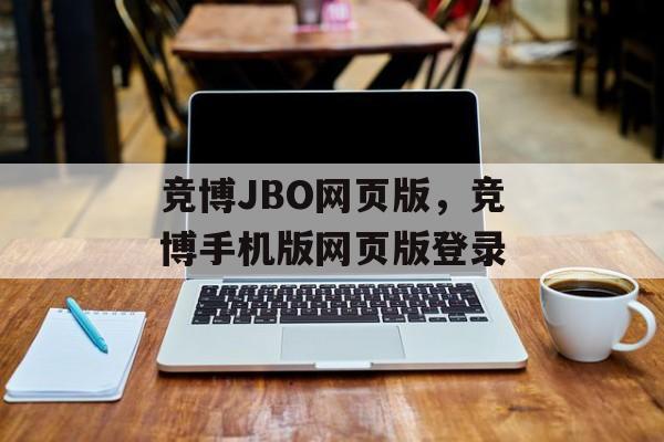 竞博JBO网页版，竞博手机版网页版登录