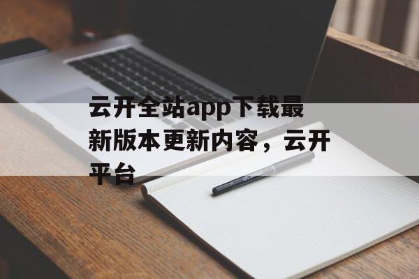 云开全站app下载最新版本更新内容，云开平台