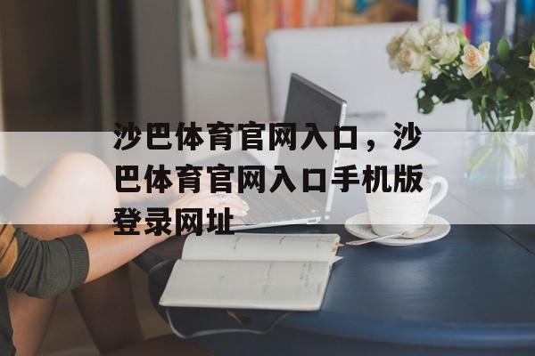 沙巴体育官网入口，沙巴体育官网入口手机版登录网址