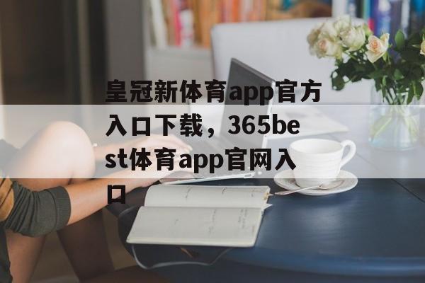 皇冠新体育app官方入口下载，365best体育app官网入口