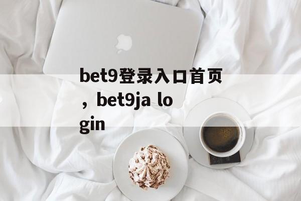 bet9登录入口首页，bet9ja login