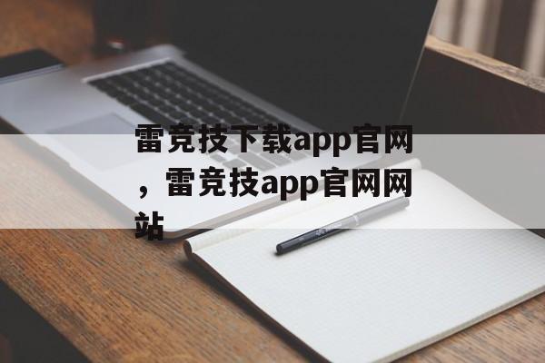 雷竞技下载app官网，雷竞技app官网网站