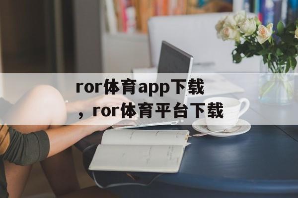 ror体育app下载，ror体育平台下载