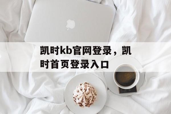 凯时kb官网登录，凯时首页登录入口