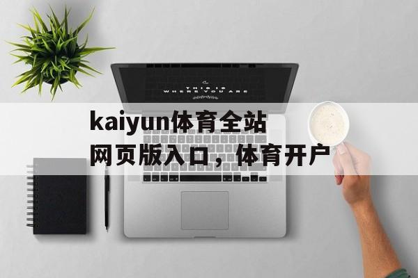 kaiyun体育全站网页版入口，体育开户